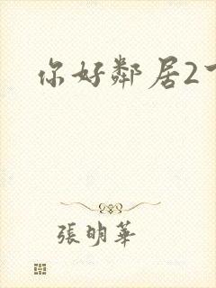 你好邻居2下载
