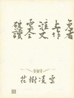 破云淮上免费阅读全文作者