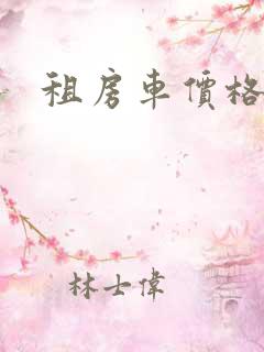 租房车价格