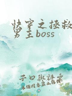 快穿之拯救黑化男主boss