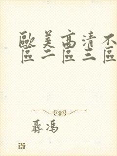 欧美高清不卡一区二区三区