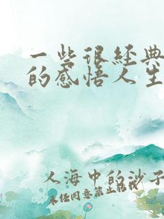 一些很经典精辟的感悟人生句子