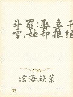 斗罗:娶妻千仞雪,她却拒绝圆房
