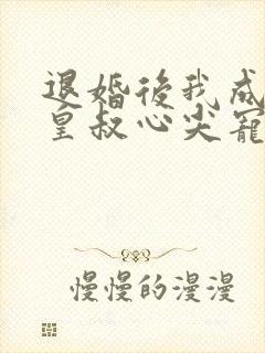退婚后我成了九皇叔心尖宠完整视频