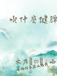 吃什么健脾健胃