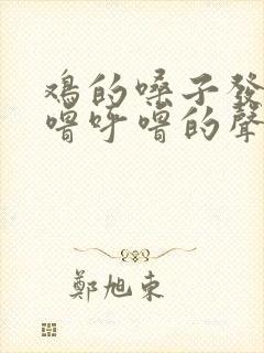 鸡的嗓子发出呼噜呼噜的声音怎么治