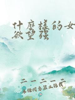 什么样的女人性欲望强