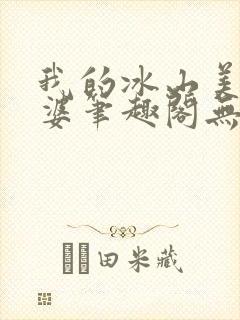 我的冰山美女老婆笔趣阁无弹窗