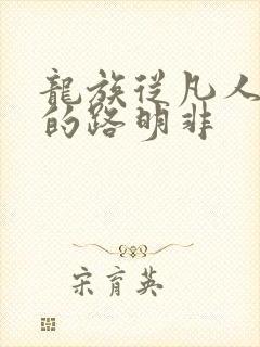 龙族从凡人归来的路明非