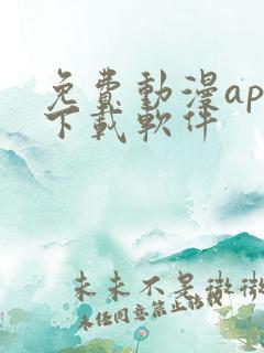 免费动漫app下载软件 免费动漫app下载软件