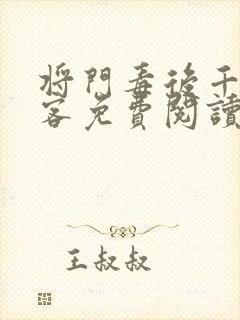 将门毒后千山茶客免费阅读