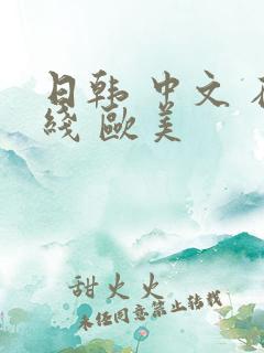 日韩 中文 在线 欧美