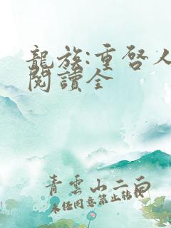 龙族:重启人生阅读全