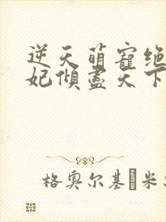 逆天萌宠绝世妖妃倾尽天下