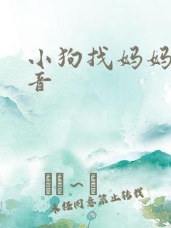 小狗找妈妈的声音 小狗找妈妈的声音