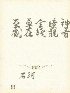 至尊金瞳神医短剧在线观看完整版免费