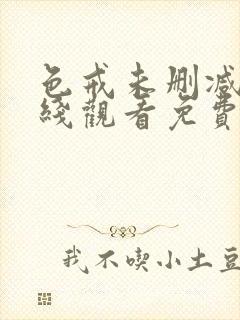 色戒未删减版在线观看免费完整版