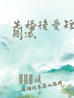 先婚后爱短剧未删减