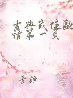 古典武侠欧美激情第一页