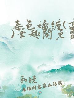 春色娇缠(高h)笔趣阁免费阅读