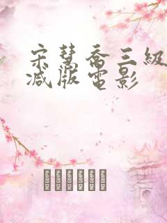 宋慧乔三级未删减版电影