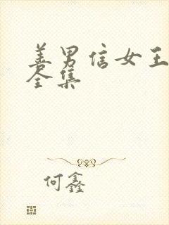 善男信女王沐凯全集