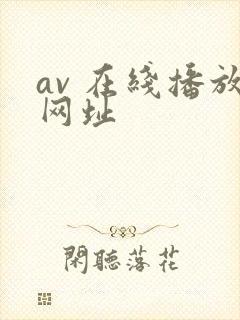 av 在线播放网址