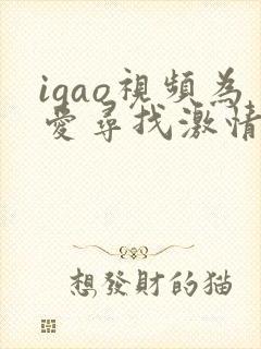 igao视频为爱寻找激情