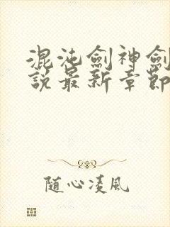 混沌剑神剑尘小说最新章节列表