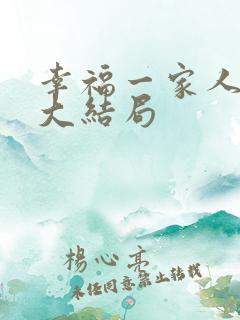 幸福一家人剧情大结局