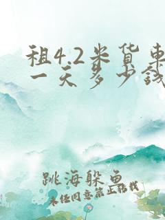 租4.2米货车一天多少钱