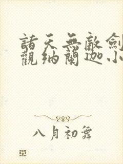 诸天无敌剑修叶观纳兰迦小说下载