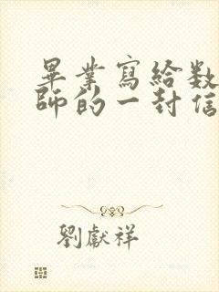 毕业写给数学老师的一封信感动哭