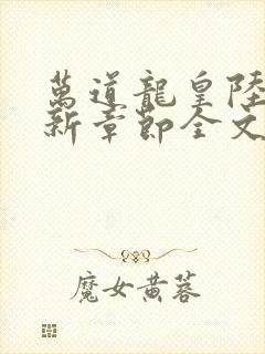 万道龙皇陆鸣最新章节全文免费阅读