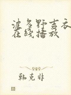 波多野吉衣免费在线播放