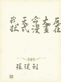 我天命大反派下拉式漫画在线观看