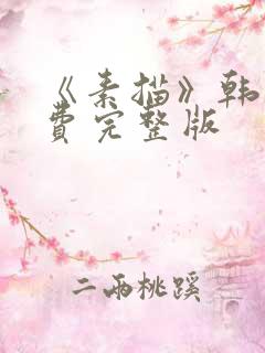 《素描》韩漫免费完整版
