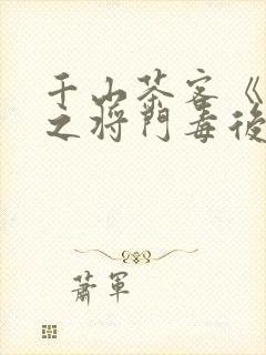 千山茶客《重生之将门毒后》