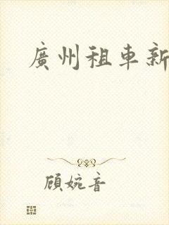 广州租车新能源