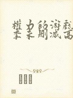 权力的游戏第一季未删减高清