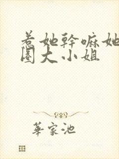 惹她干嘛她是京圈大小姐
