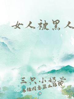 女人被黑人狂操