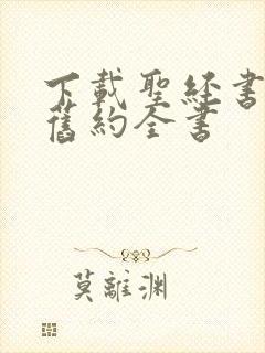 下载圣经书新约旧约全书