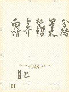 白月梵星分集剧情介绍大结局