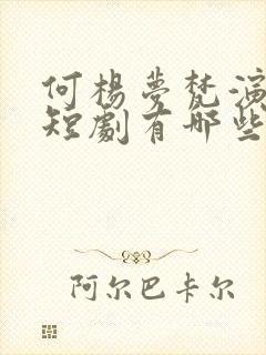 何杨梦梵演过的短剧有哪些