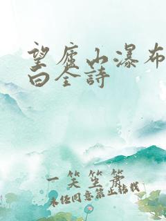 望庐山瀑布唐李白全诗