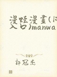 漫蛙漫画(网页入口)manwa