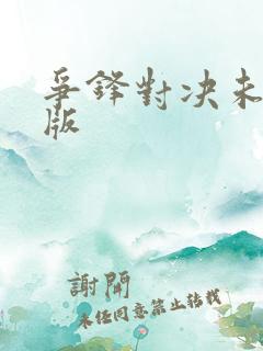 争锋对决未删减版