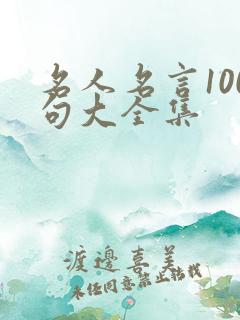 名人名言100句大全集