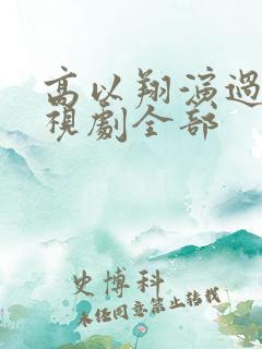 高以翔演过的电视剧全部